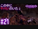【実況】地中の潜るヤバいやつ #21【ホライゾンゼロドーン】