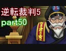 【初見実況】逆転は進化するよ＾＾part50【逆転裁判5】