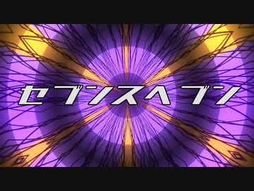 【初音ミク】セブンスヘブン【オリジナル】