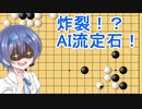 【囲碁】すずきつづみは攻められたいPart7【CeVIO実況】