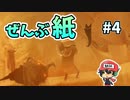 全て本物の"紙"で作られたゲーム『Papetura』＃4（終）