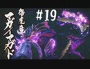 【女性実況】相も変わらず弓使いがひと狩り行くぜ！【MHR】#19/前編