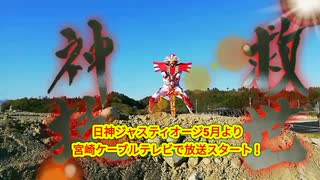 日本のひなた宮崎県の新ヒーロー！「日神ジャスティオージ」宮崎ケーブルテレビで5月より放送スタート！(番組15秒CM)