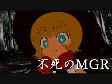 不死のMGR　中編