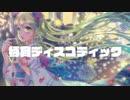 待宵ディスコティック / ぎぶすfeat初音ミク