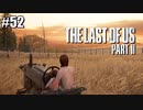 【ラストオブアス２】小娘2人の復讐の旅を見届けろ。【実況】part52