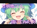 2時間でこいしちゃん描いてみた-2