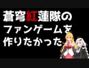 蒼穹紅蓮隊のファンゲームを作りたい(2021年05月)