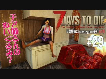【7Days to Die】琴葉姉妹のNavezgane紀行α19　#29