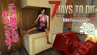 【7Days to Die】琴葉姉妹のNavezgane紀行α19　#29