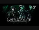 【Chernobylite】原発事故跡サバイバル 01【ゲーム実況】