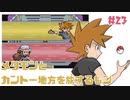 #23完結【FRLGメタモン縛り】メタモンとカントー地方を旅するもン【実況】