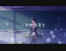 二面性優等生 / Ele4nor feat. 初音ミク