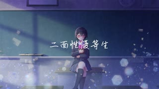 二面性優等生 / Ele4nor feat. 初音ミク