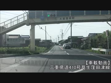 【車載動画】三重県道410号草生窪田津線