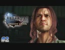 【時系列順FF15実況】血と闇にまみれた道へ｜#2