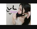 【うなぎ】ヴァンパイア【踊ってみた】