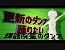 輝龍院星のダンス