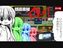 【途中下車】鉄道素材イキリ合作