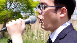 sgmusicオリジナル曲「結婚おめでとうの歌」