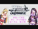 ゆるーくWS ♯１デッキ紹介 なーさん 虹ヶ咲　【VOICEROID動画】
