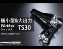 Wurkkos（ウォックス）TS30