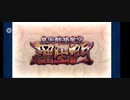 最近fgoを始めた人に向けた1部イベント 高難易度イベント 『鬼哭酔夢魔京 羅生門』(2/2)