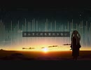 エンドレスロード / 初音ミク