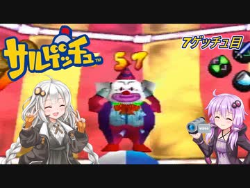 【サルゲッチュ】おさるハンターきずゆか！#7【VOICEROID実況】