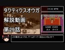 【タクティクスオウガ】攻略・解説動画　29話