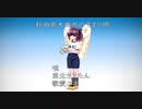 【秋田わらべ歌カバー】手まり唄【東北きりたん】【歌愛ユキ】
