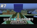 [ゆっくり実況]奈落と氷塊だらけの世界でマインクラフト#7[マインクラフト][Minecraft]