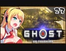 【ボイロ実況】死ぬと服が脱げるゴーストオブツシマ#23【影の武者・後編】