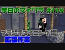 【今日のマインクラフト】～ブランチマイニング場拡張作業～ 【#118】