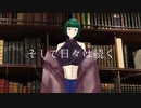 【ラップ】そして日々は続く/無色ポエム
