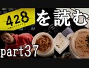 【実況】428～封鎖された渋谷で～を読むpart37