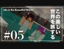 【Minecraft】この美しい世界を旅する part5【結月ゆかり】