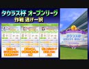 【ウマ娘】快勝！タウラス杯オープンリーグ、ラウンド１【逃げ一択】