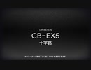 【アークナイツ】CB-EX5強襲にリベンジ【喧噪の掟】