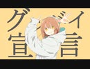 【歌ってみた】グッバイ宣言【にょきき】