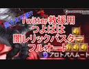 【グラブル】 つよばは救援用闇レリックバスターフルオート 【VOICEROID実況 東北きりたん】