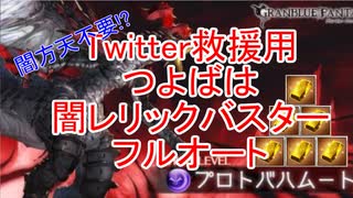 【グラブル】 つよばは救援用闇レリックバスターフルオート 【VOICEROID実況 東北きりたん】