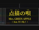 カバー♬ 点描の唄 feat. 井上苑子 - Mrs. GREEN APPLE 【ガイドメロディ付】 Instrumental