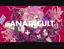 【official】アナタカルト／モチヅキ景色 feat.flower