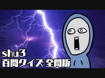 [会員専用]shu3百問クイズ！  全問版