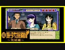 【実況】続・美少女探偵団と行く難事件ツアー#16【続・御神楽少女探偵団】