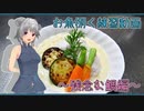 【マイム】　お魚捌く練習　～残念な鯛・”鯛のクネル　白いソースで”～【小春六花】
