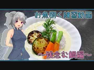 【マイム】　お魚捌く練習　～残念な鯛・”鯛のクネル　白いソースで”～【小春六花】