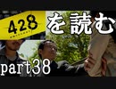 【実況】428～封鎖された渋谷で～を読むpart38