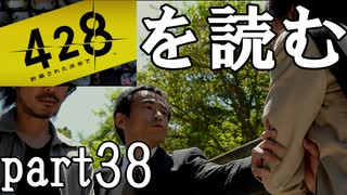 【実況】428～封鎖された渋谷で～を読むpart38
